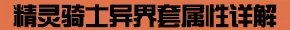 守护者二觉资料专题 守护者二觉谁好玩