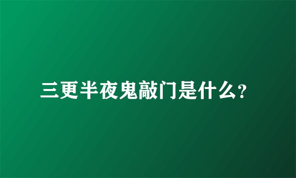 三更半夜鬼敲门是什么？