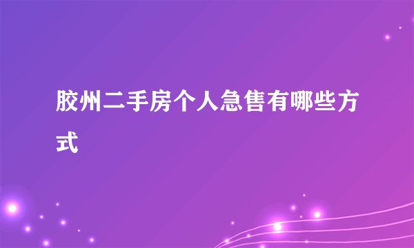 胶州二手房个人急售有哪些方式