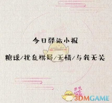 《遇见逆水寒》5月23日驿站小报答案