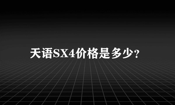 天语SX4价格是多少？