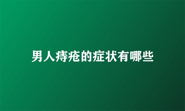 男人痔疮的症状有哪些