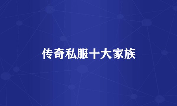 传奇私服十大家族