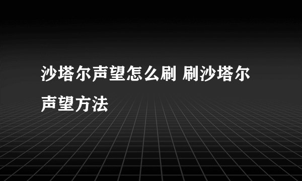 沙塔尔声望怎么刷 刷沙塔尔声望方法