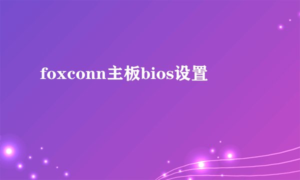 foxconn主板bios设置