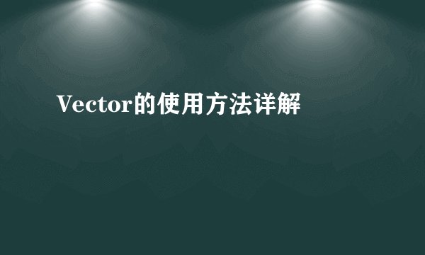 Vector的使用方法详解