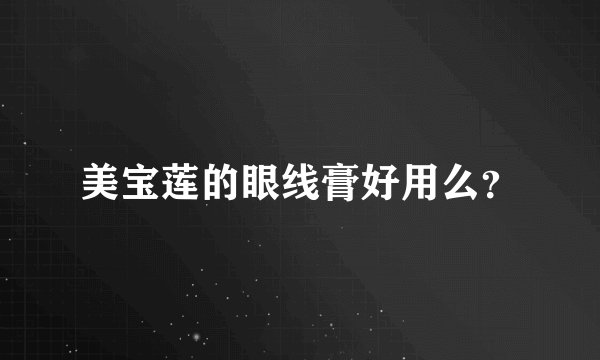 美宝莲的眼线膏好用么？