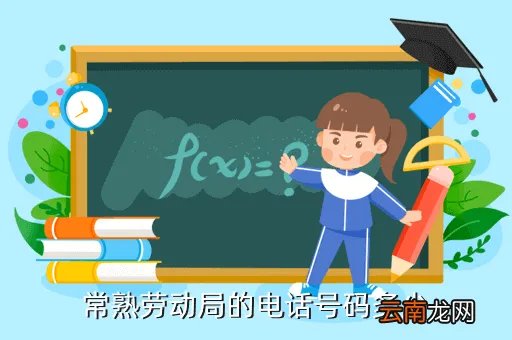 常熟劳动局,常熟市劳动局的电话