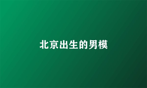 北京出生的男模