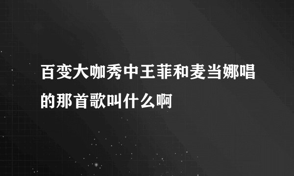 百变大咖秀中王菲和麦当娜唱的那首歌叫什么啊