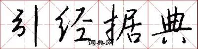 引经据典