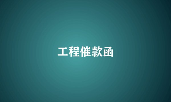 工程催款函