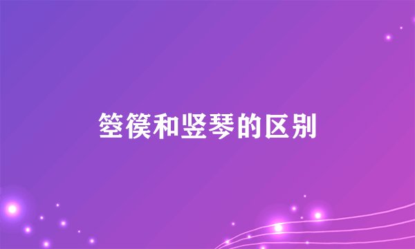 箜篌和竖琴的区别