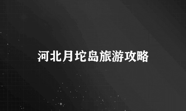 河北月坨岛旅游攻略