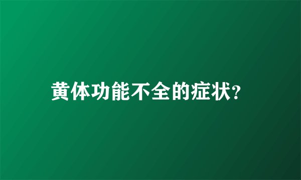 黄体功能不全的症状？