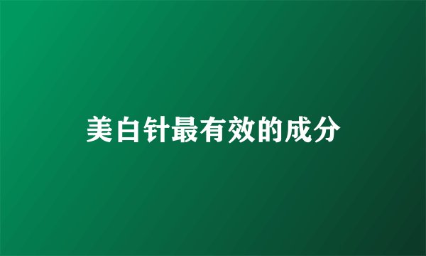 美白针最有效的成分