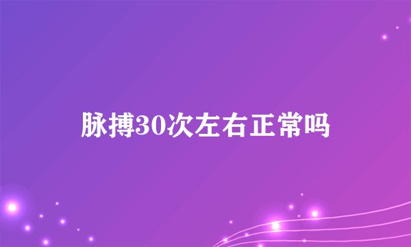 脉搏30次左右正常吗