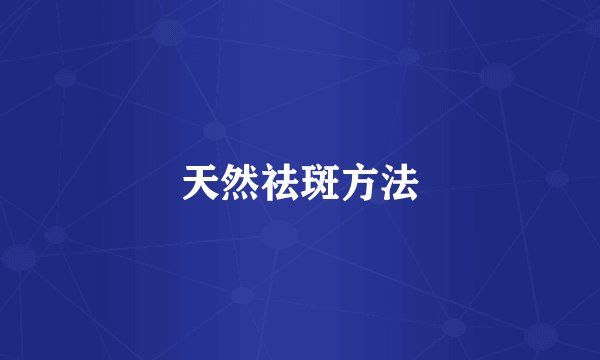 天然祛斑方法
