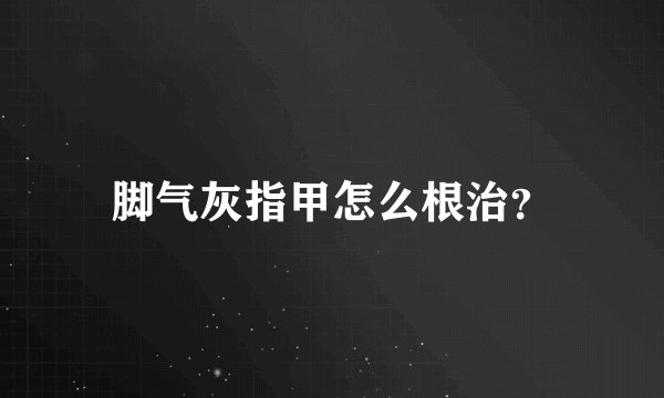脚气灰指甲怎么根治?