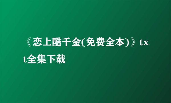 《恋上酷千金(免费全本)》txt全集下载