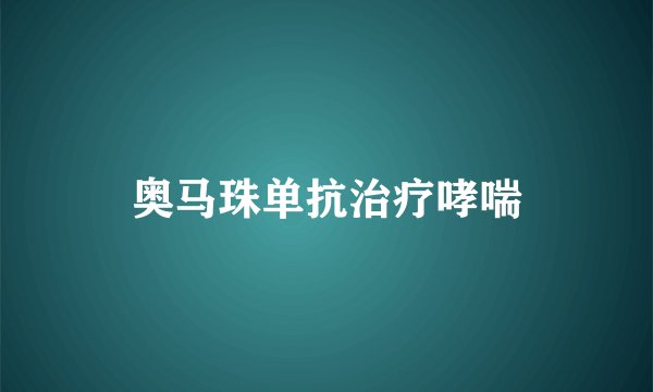 奥马珠单抗治疗哮喘