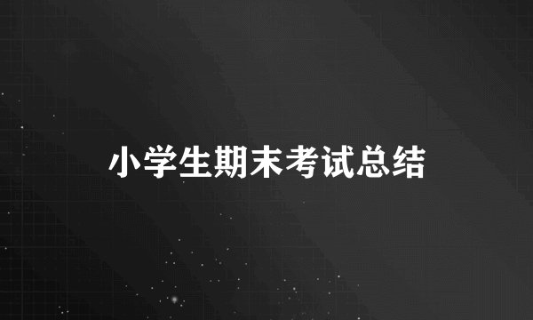 小学生期末考试总结