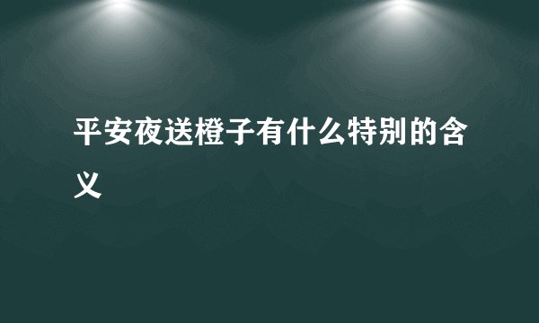 平安夜送橙子有什么特别的含义