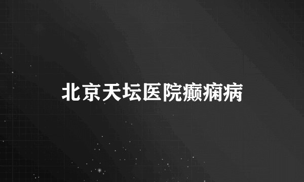 北京天坛医院癫痫病