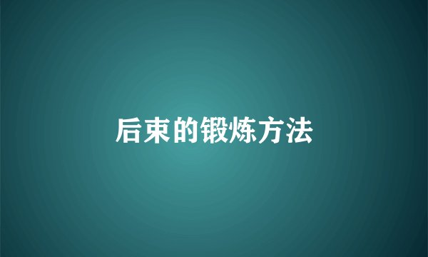 后束的锻炼方法