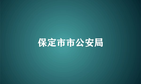 保定市市公安局