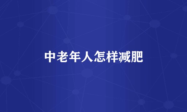 中老年人怎样减肥