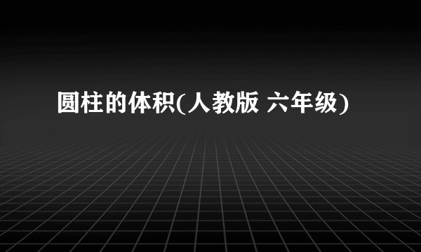 圆柱的体积(人教版 六年级)