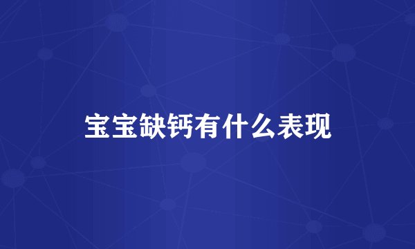 宝宝缺钙有什么表现