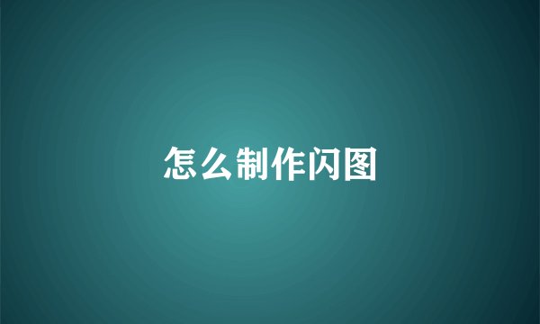 怎么制作闪图
