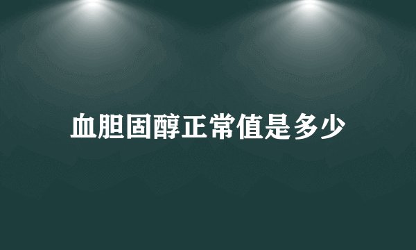 血胆固醇正常值是多少