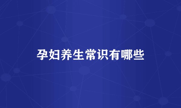 孕妇养生常识有哪些