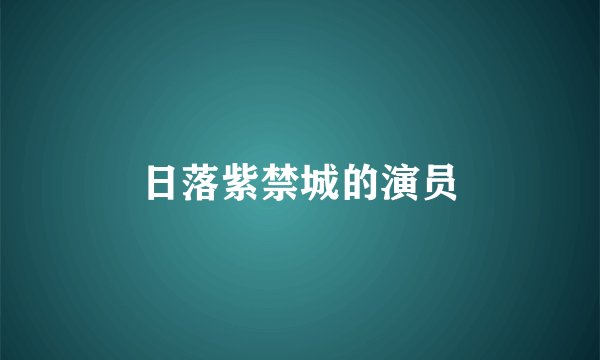 日落紫禁城的演员
