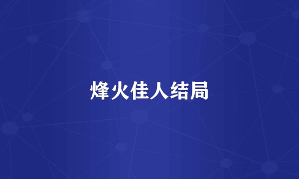 烽火佳人结局