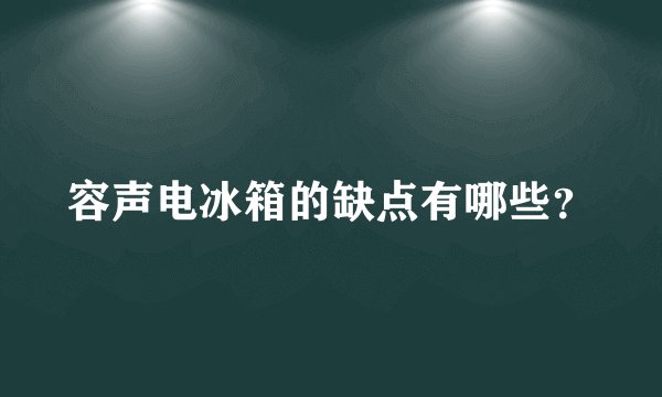 容声电冰箱的缺点有哪些？