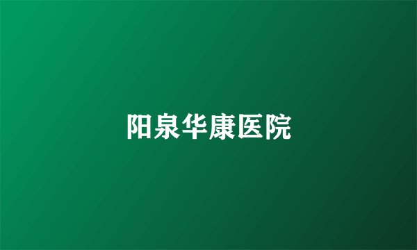 阳泉华康医院