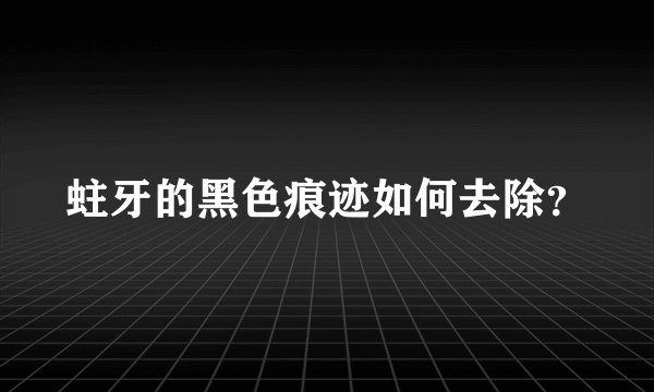 蛀牙的黑色痕迹如何去除？