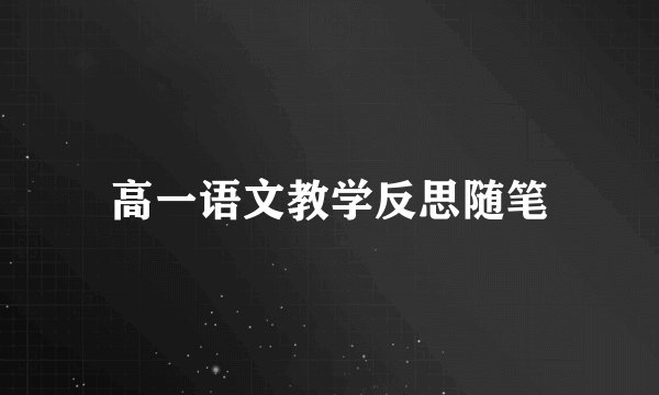 高一语文教学反思随笔