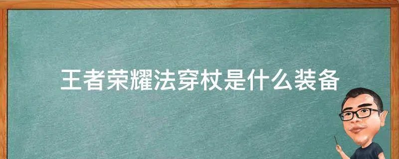 王者荣耀法穿杖是什么装备