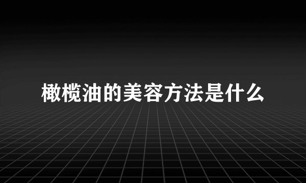 橄榄油的美容方法是什么