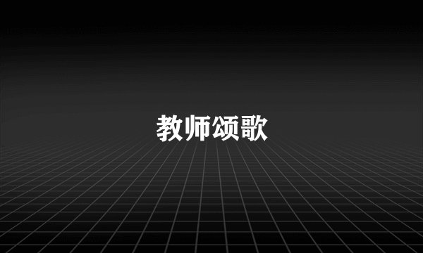 教师颂歌