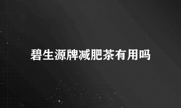 碧生源牌减肥茶有用吗