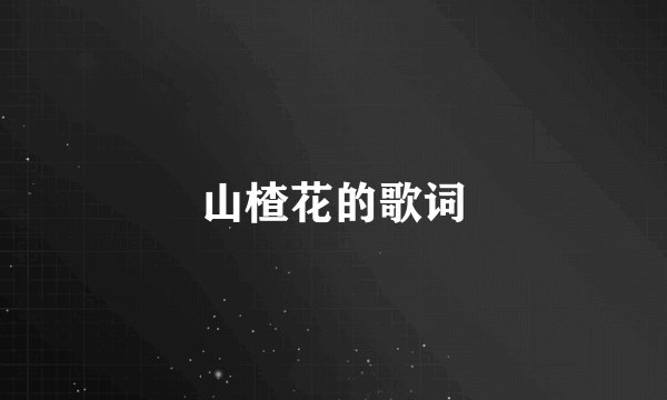 山楂花的歌词