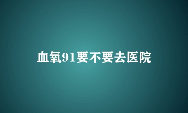 血氧91要不要去医院