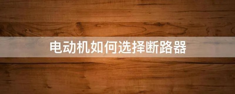 电动机如何选择断路器