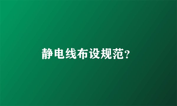 静电线布设规范？